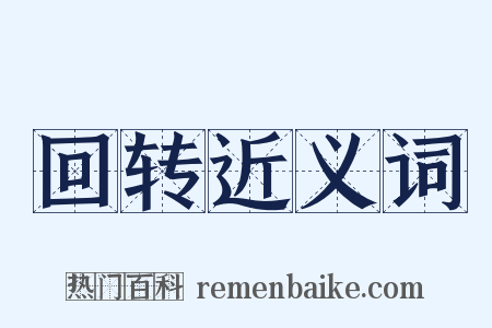 回转近义词是什么意思的图片